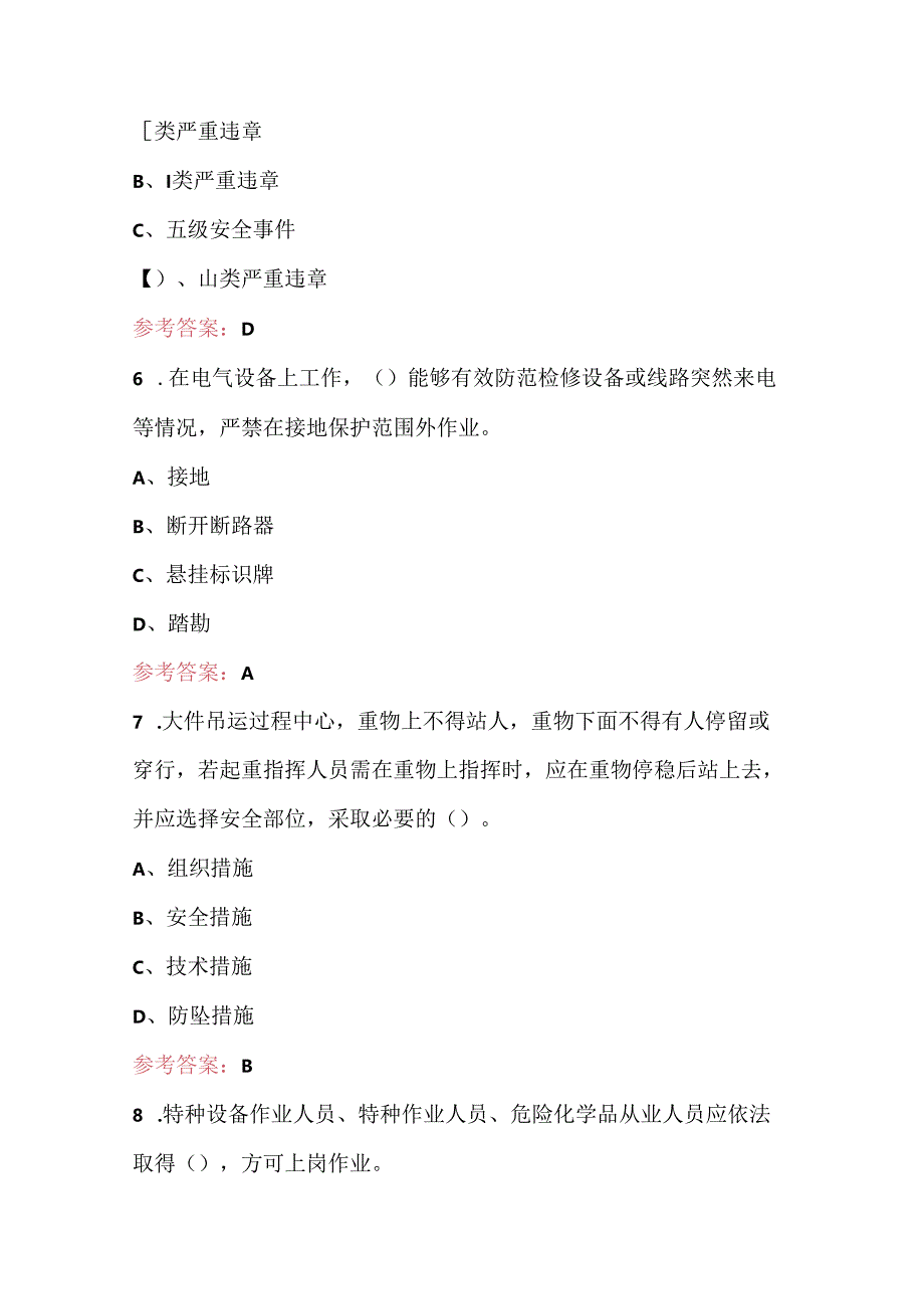 2024年国家电网“学安全、反违章、防事故”活动培训题库（含答案）.docx_第3页