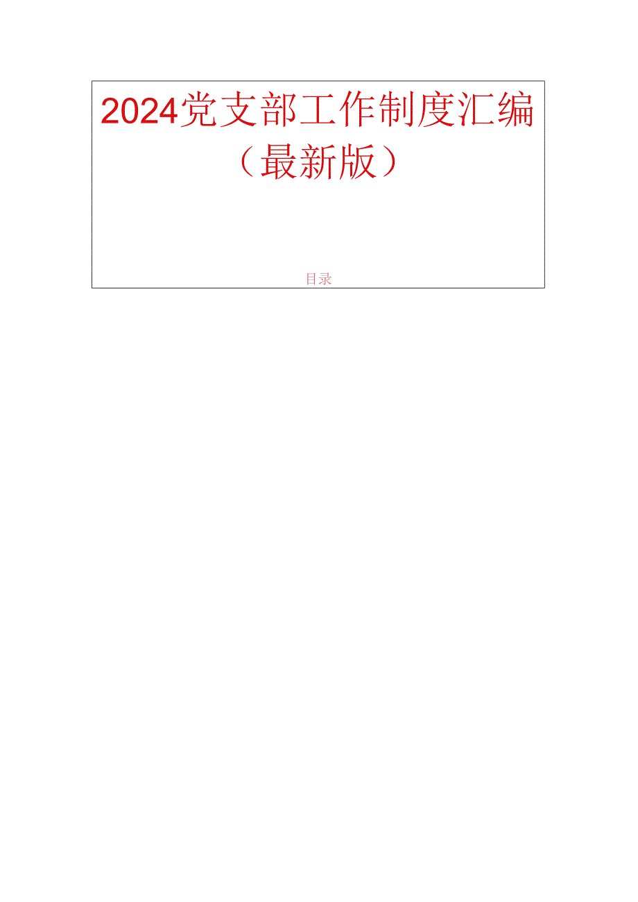 2024党支部工作制度汇编（最新版）.docx_第1页