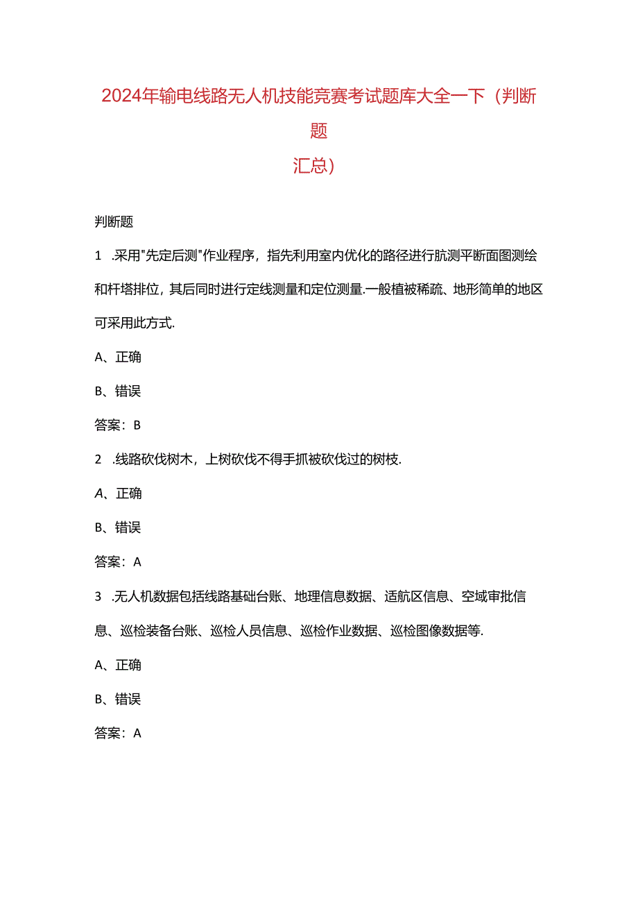 2024年输电线路无人机技能竞赛考试题库大全-下（判断题汇总）.docx_第1页