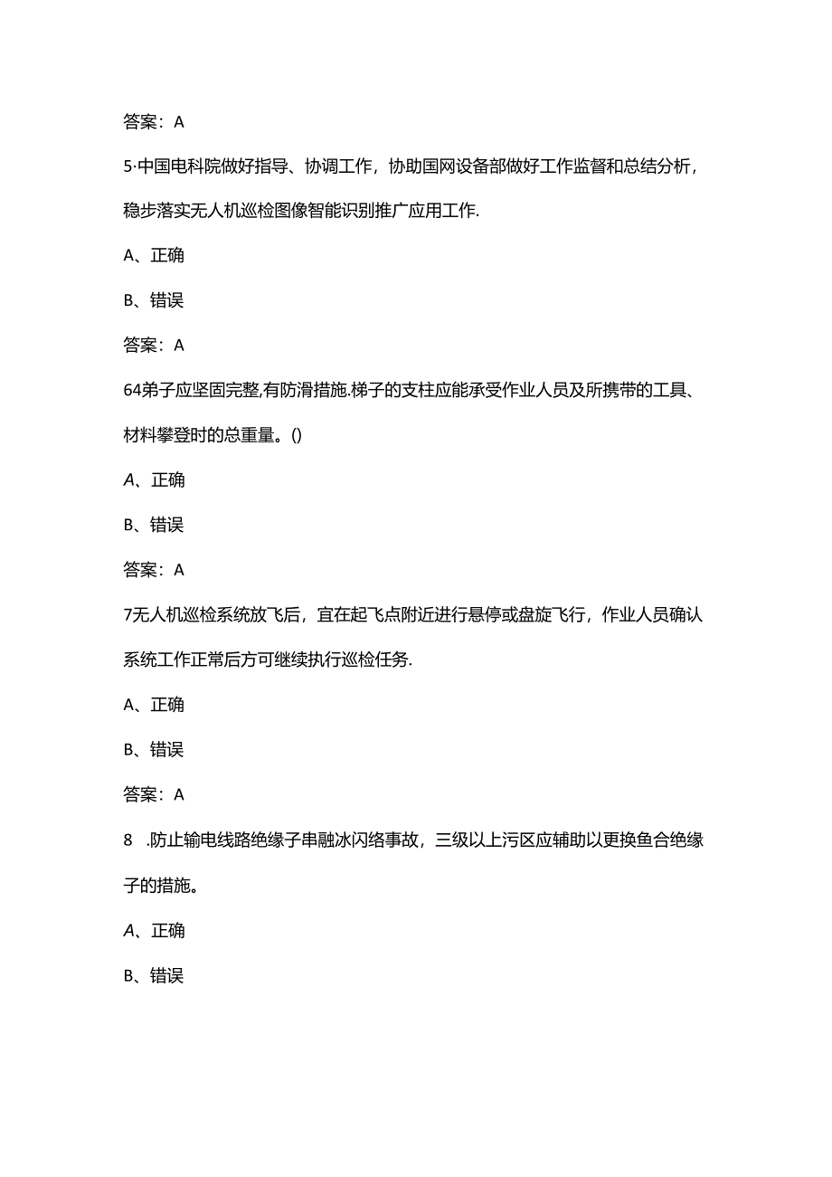 2024年输电线路无人机技能竞赛考试题库大全-下（判断题汇总）.docx_第3页