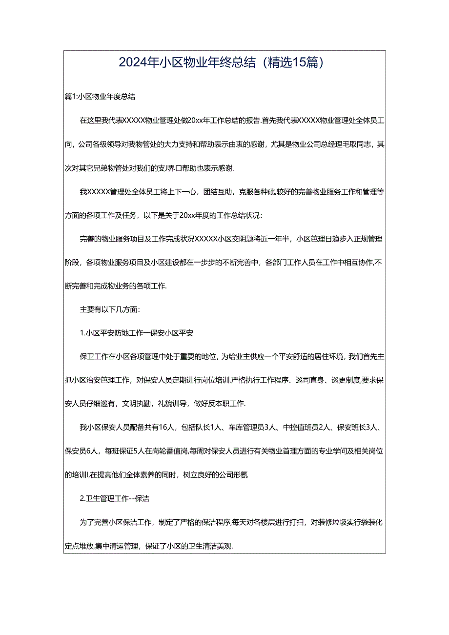 2024年小区物业年终总结（精选15篇）.docx_第1页