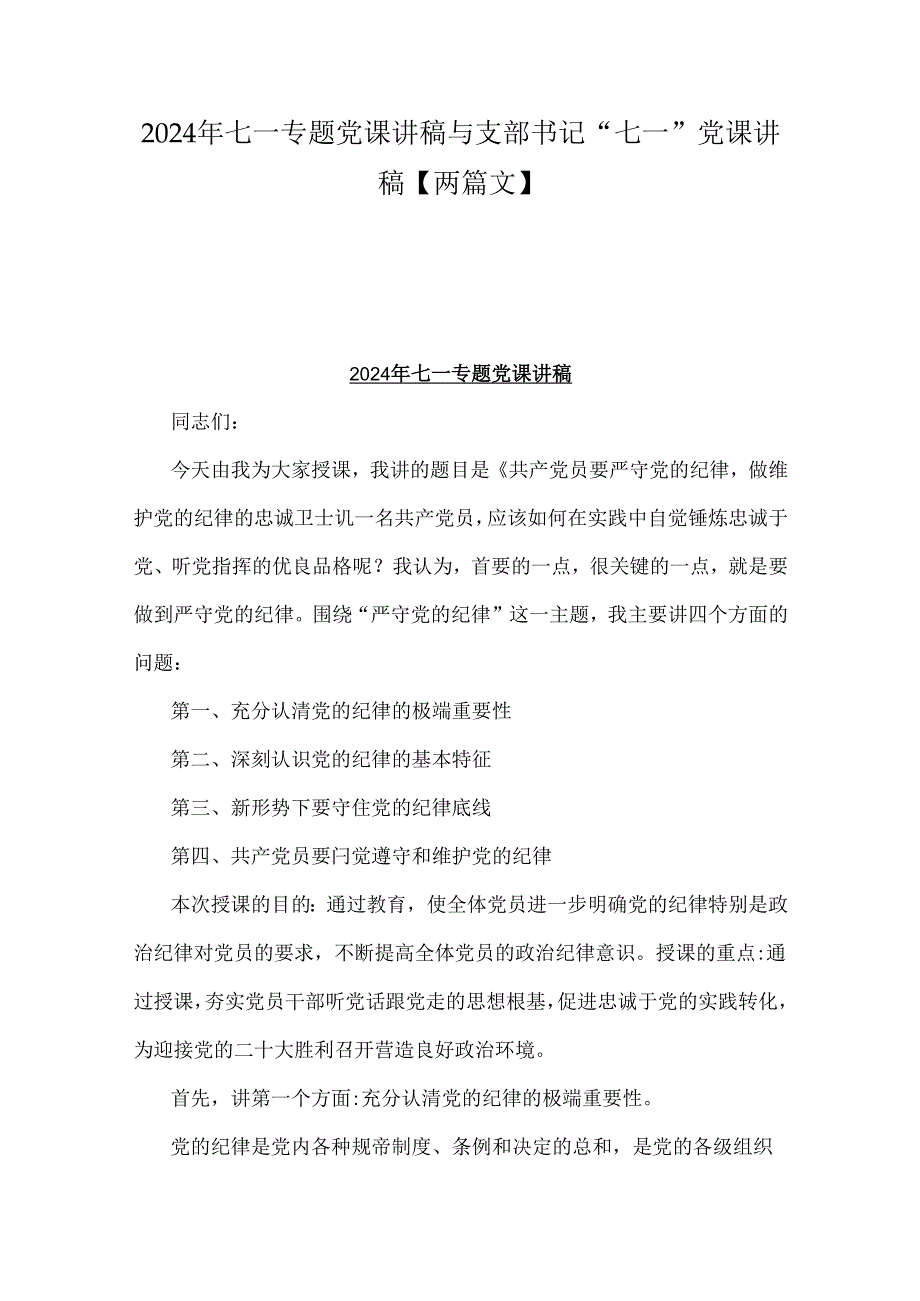 2024年七一专题党课讲稿与支部书记“七一”党课讲稿【两篇文】.docx_第1页