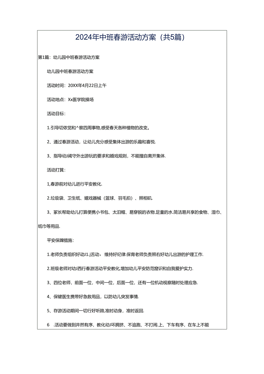 2024年中班春游活动方案（共5篇）.docx_第1页