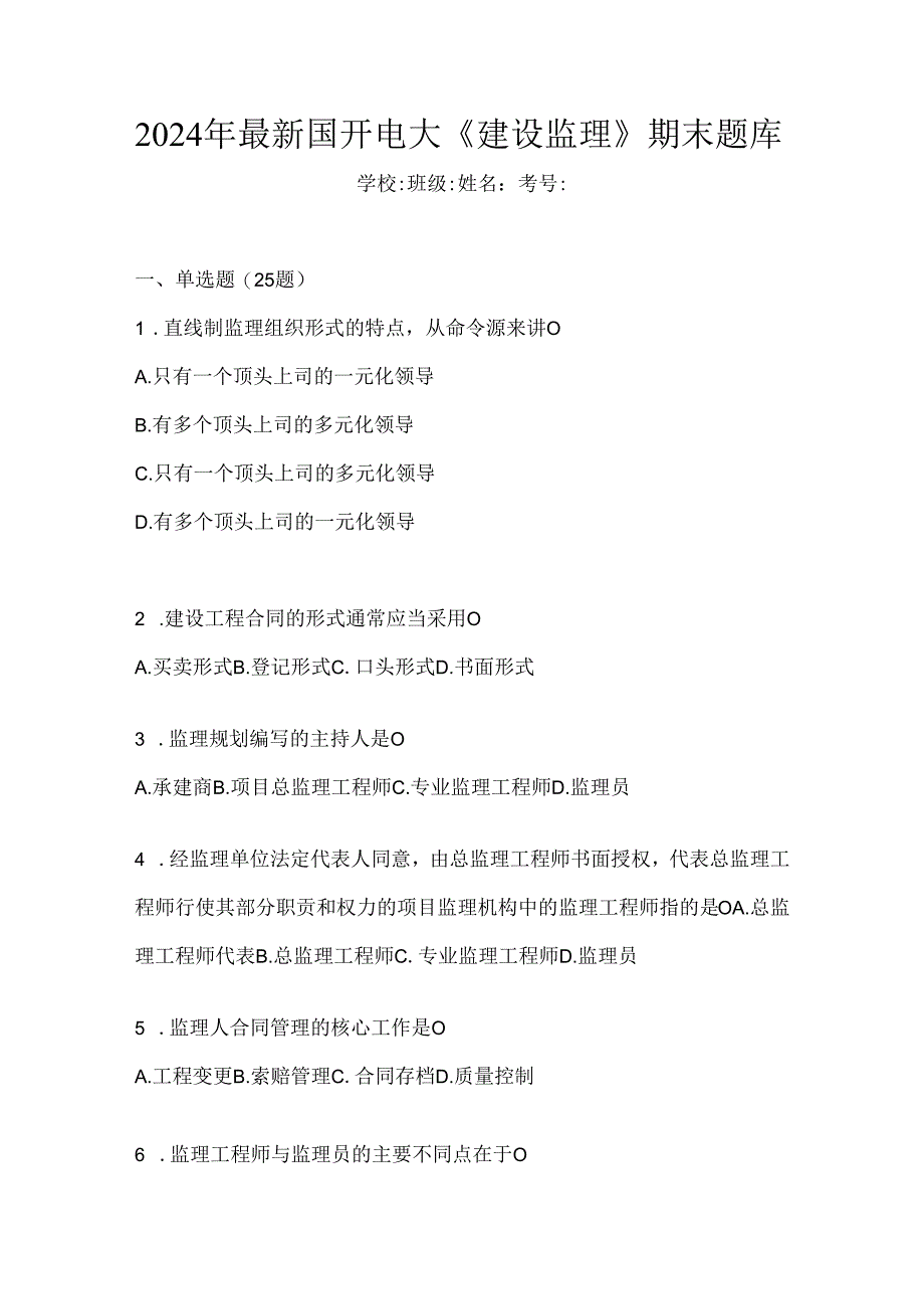 2024年最新国开电大《建设监理》期末题库.docx_第1页