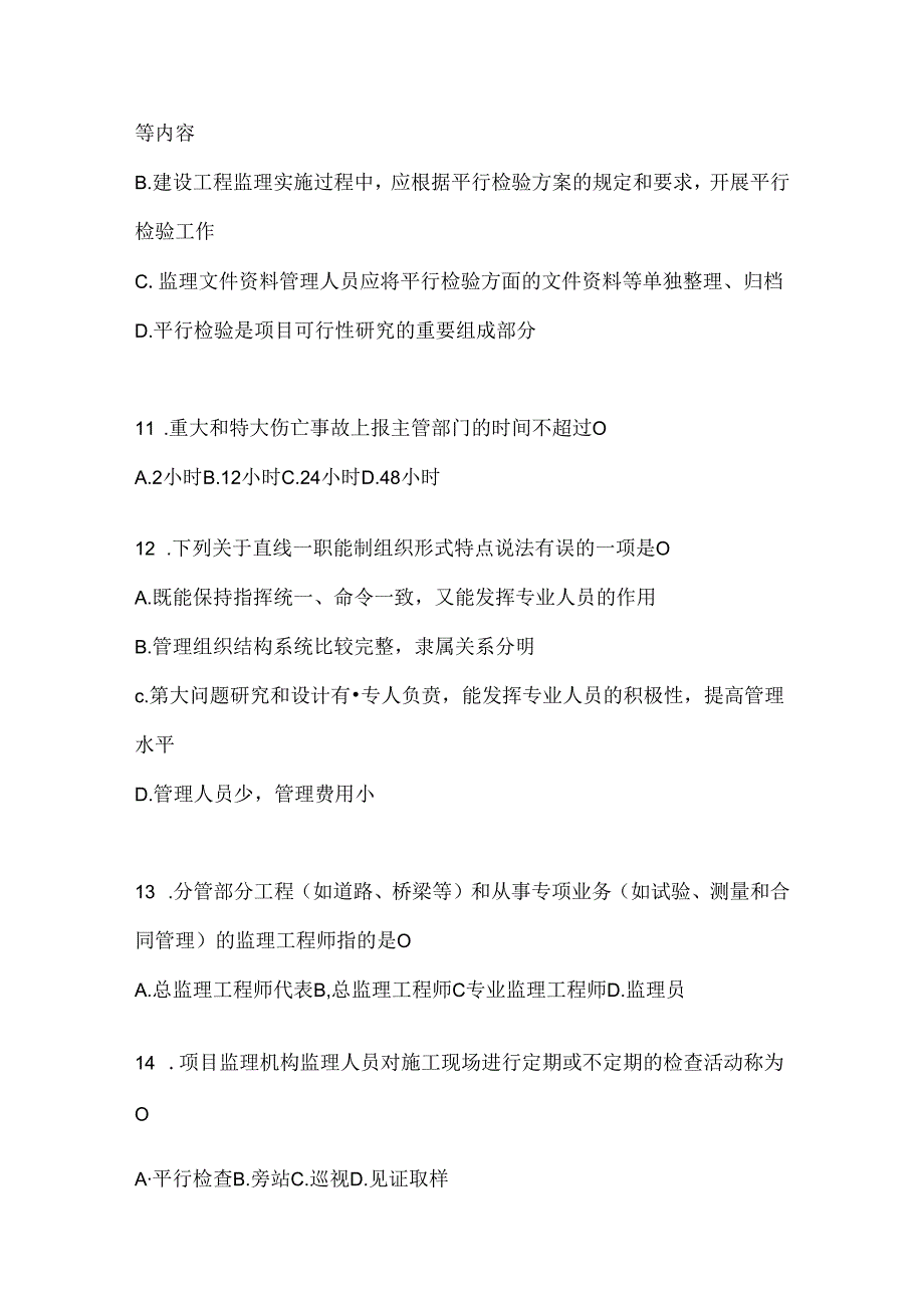 2024年最新国开电大《建设监理》期末题库.docx_第3页