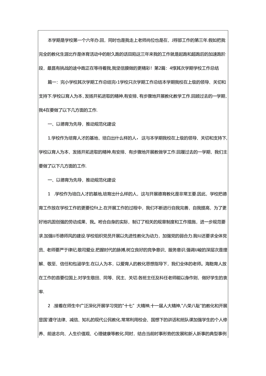 2024年小学体育第二学期学校工作总结（共15篇）.docx_第3页