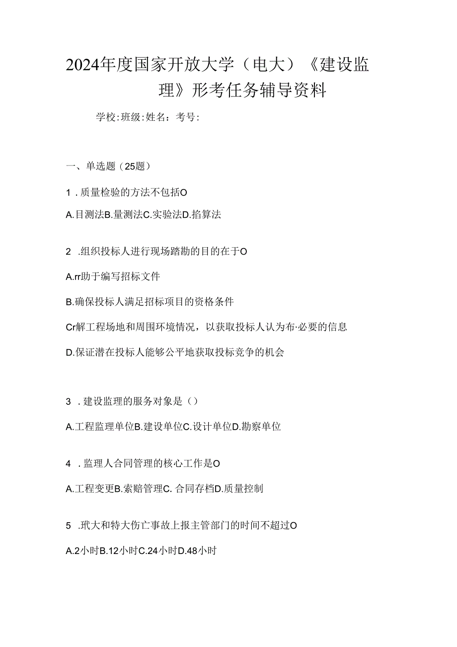 2024年度国家开放大学（电大）《建设监理》形考任务辅导资料.docx_第1页