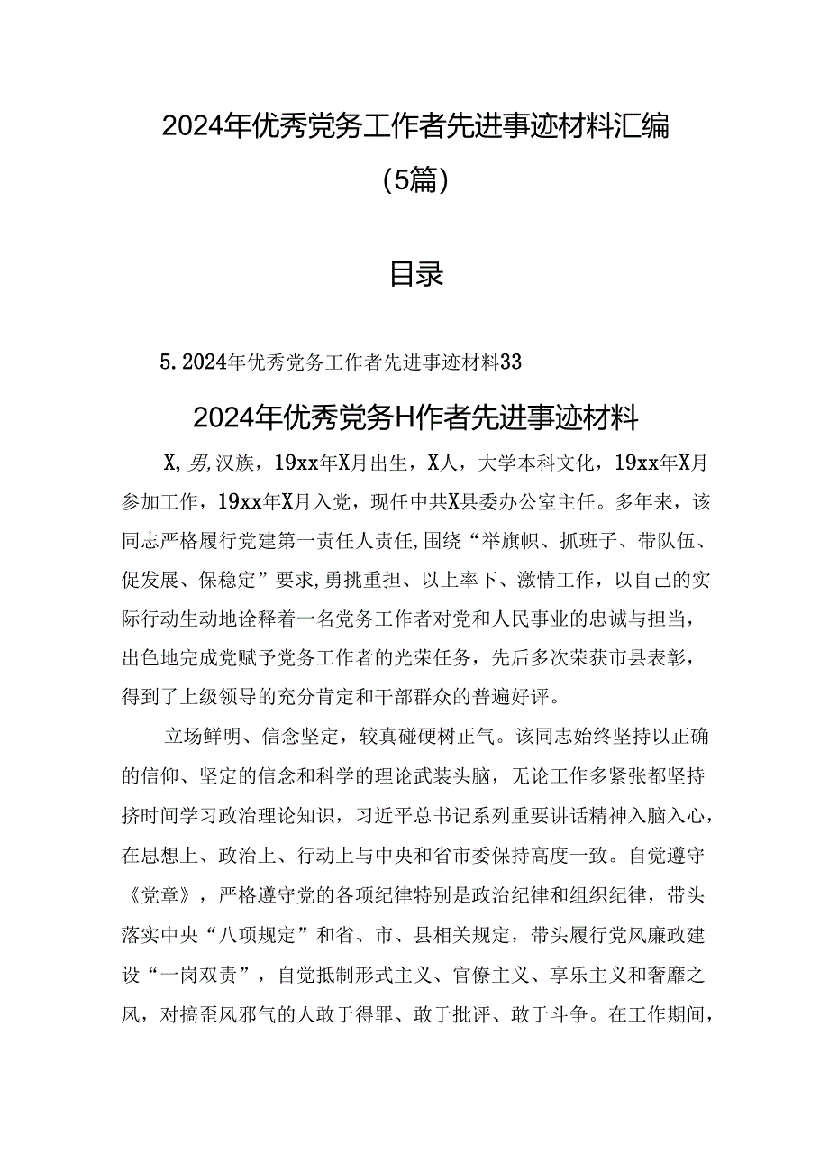 2024年优秀党务工作者先进事迹材料汇编（5篇）.docx_第1页