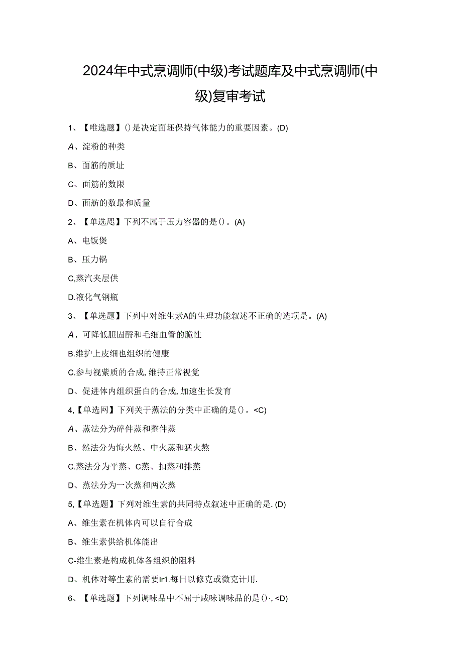 2024年中式烹调师（中级）考试题库及中式烹调师（中级）复审考试.docx_第1页