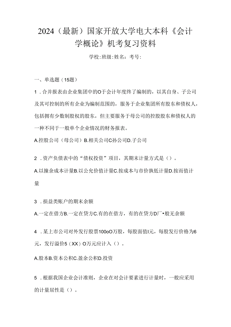 2024（最新）国家开放大学电大本科《会计学概论》机考复习资料.docx_第1页