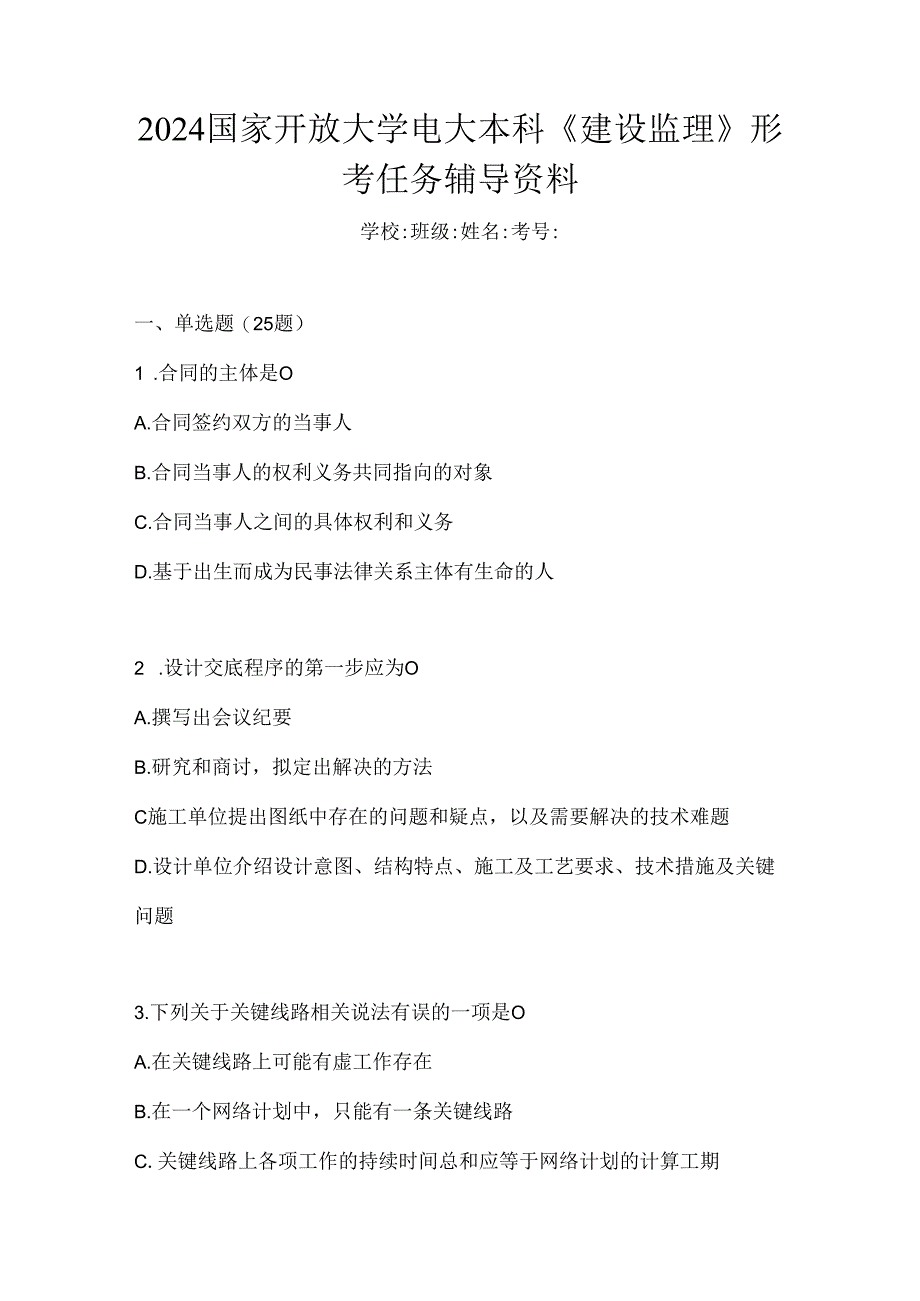 2024国家开放大学电大本科《建设监理》形考任务辅导资料.docx_第1页