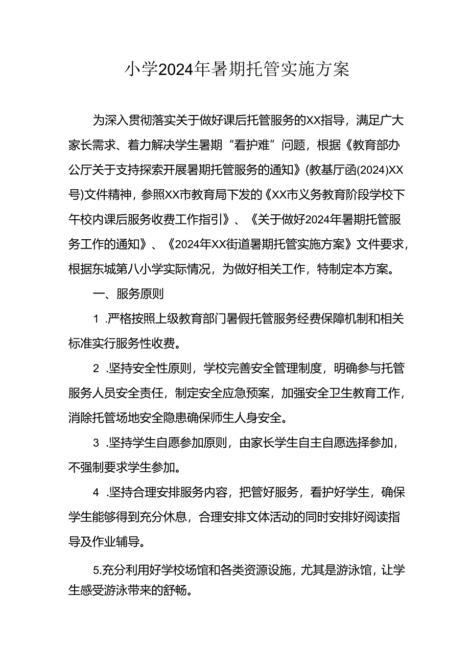 2024年中小学《暑期托管》工作实施方案 （汇编5份）.docx_第1页