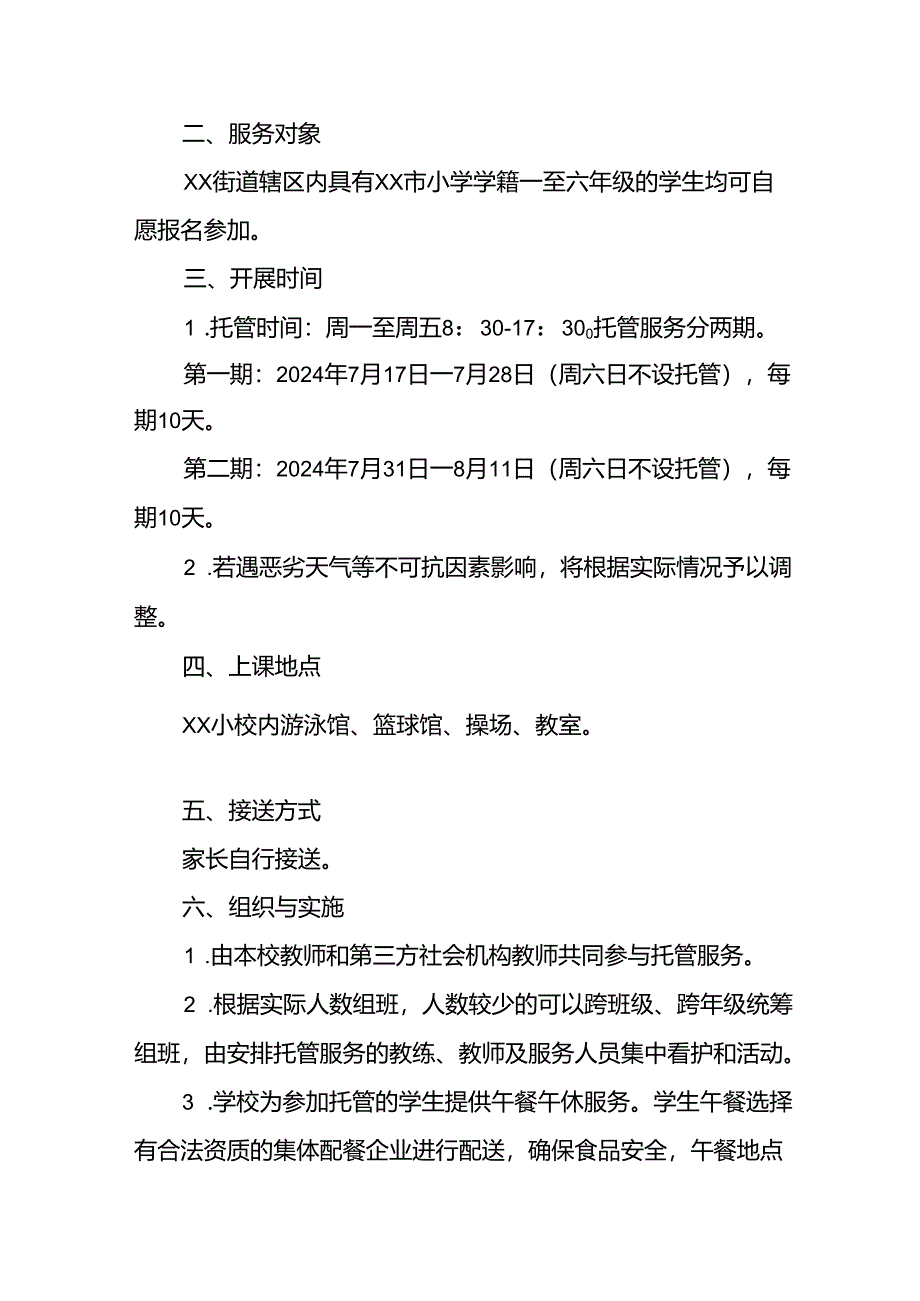 2024年中小学《暑期托管》工作实施方案 （汇编5份）.docx_第2页