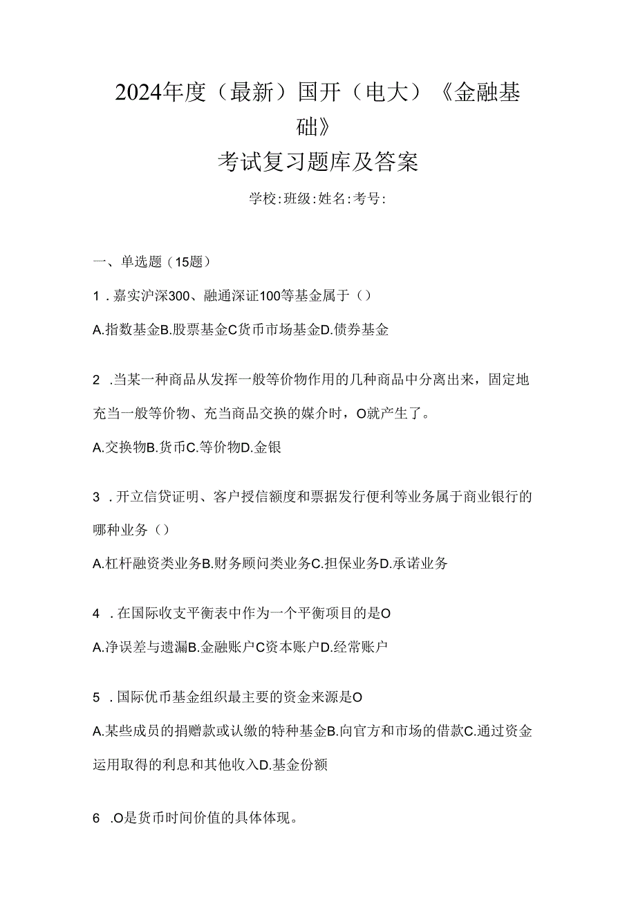 2024年度（最新）国开（电大）《金融基础》考试复习题库及答案.docx_第1页