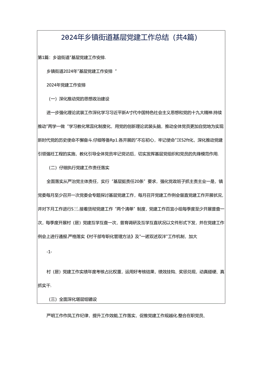 2024年乡镇街道基层党建工作总结（共4篇）.docx_第1页