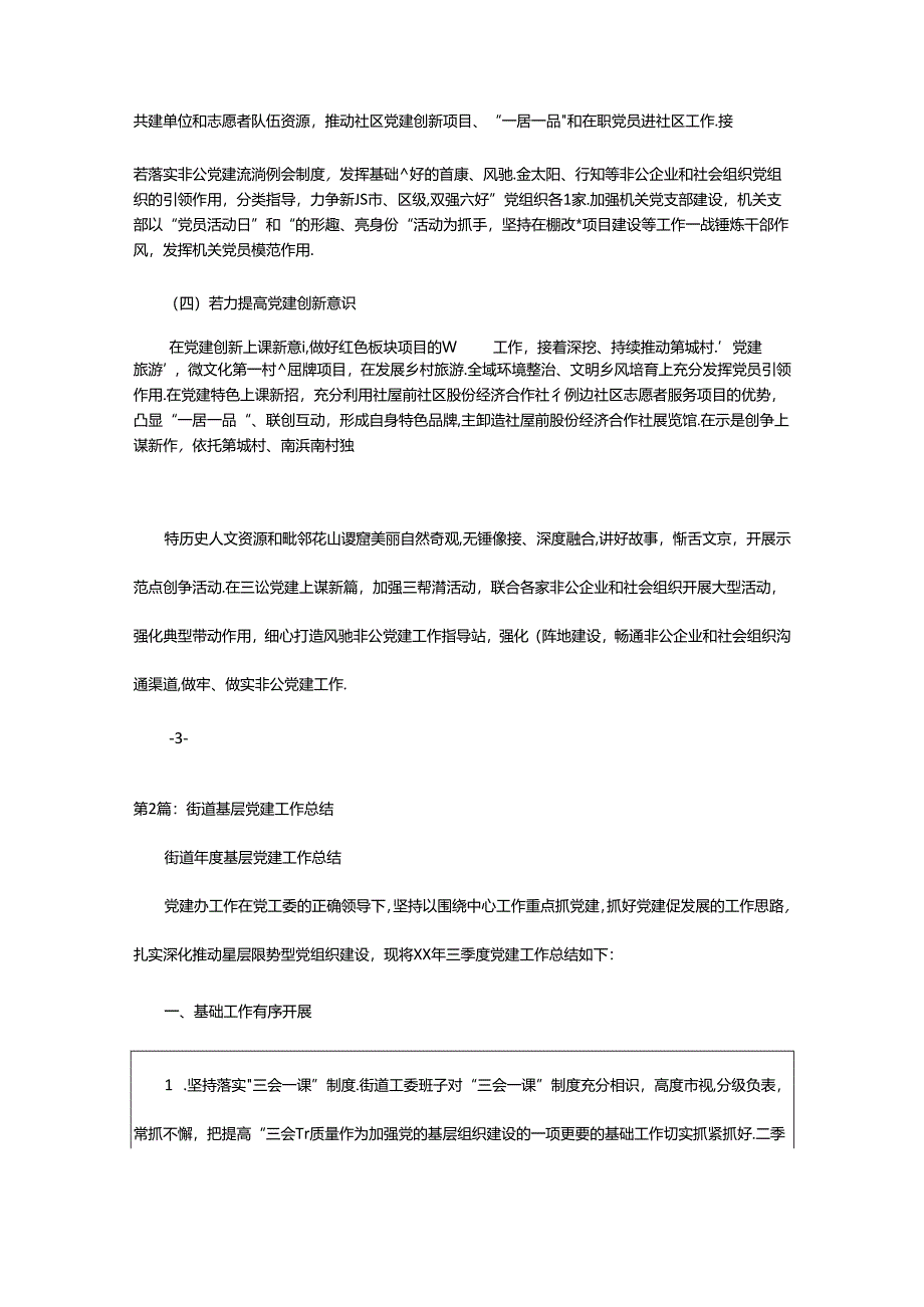 2024年乡镇街道基层党建工作总结（共4篇）.docx_第2页