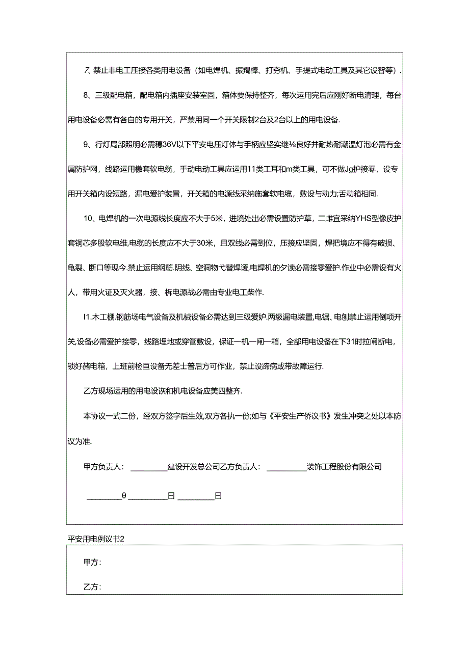 2024年安全用电协议书(汇编15篇).docx_第2页