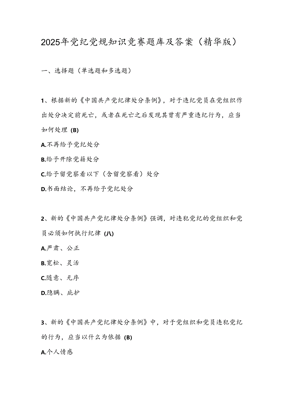 2025年党纪党规知识竞赛题库及答案（精华版）.docx_第1页