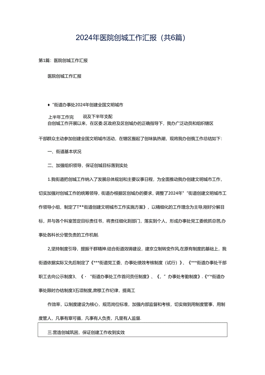 2024年医院创城工作汇报（共6篇）.docx_第1页