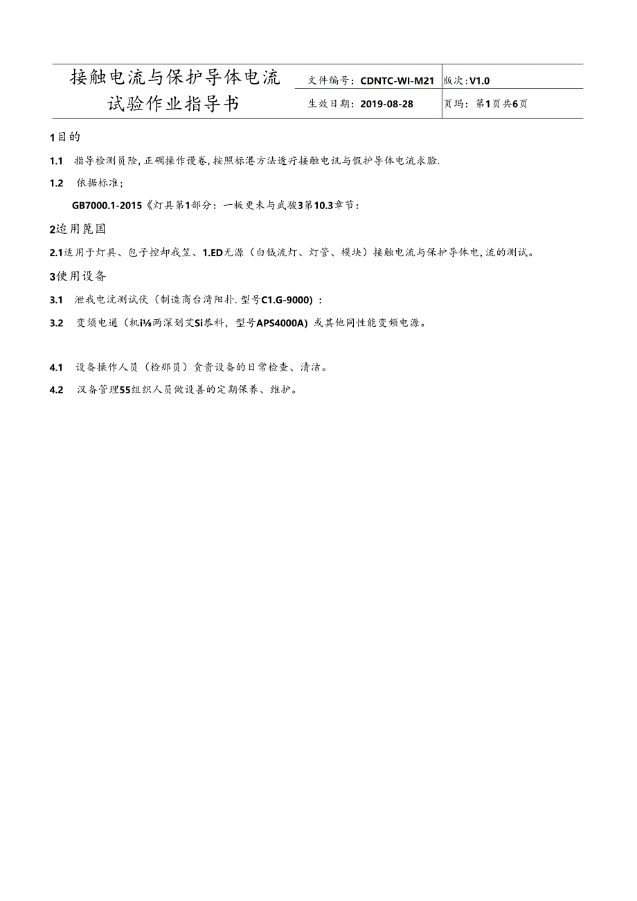 CDNTC-WI-M21 接触电流与保护导体电流试验作业指导书 V1.0.docx_第3页
