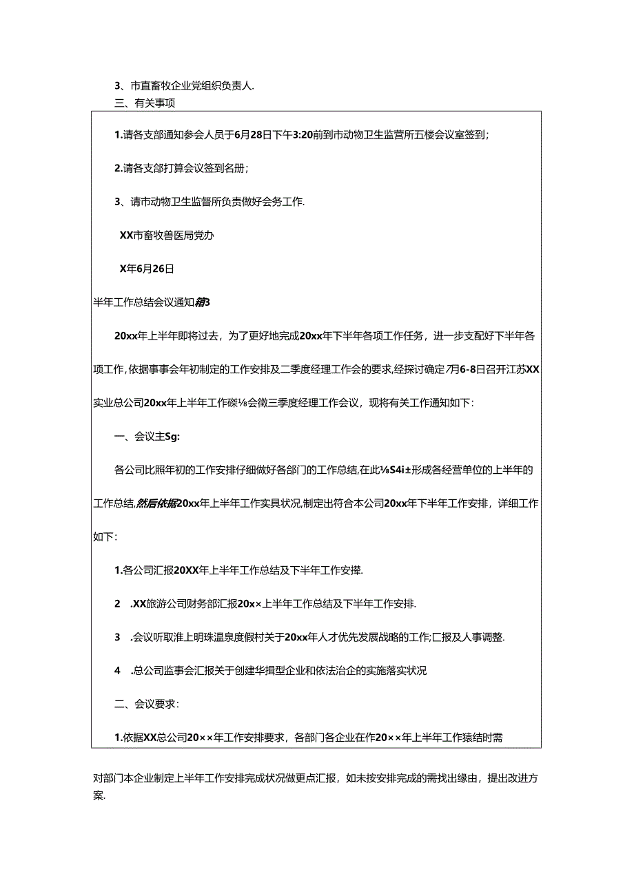 2024年半年工作总结会议通知.docx_第2页