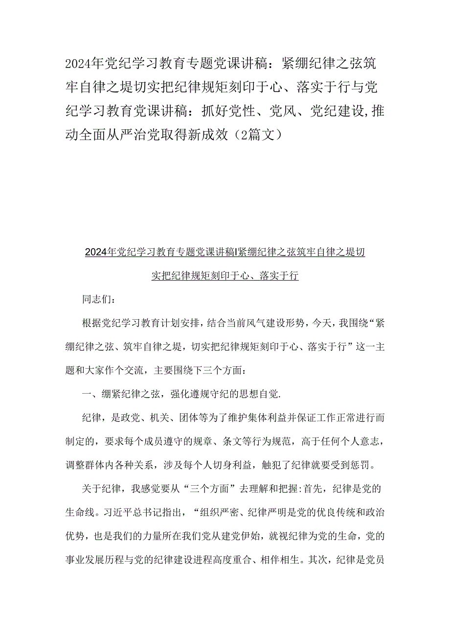 2024年党纪学习教育专题党课讲稿：紧绷纪律之弦筑牢自律之堤切实把纪律规矩刻印于心、落实于行与党纪学习教育党课讲稿：抓好党性、党风、党纪.docx_第1页