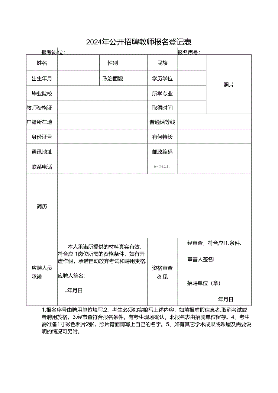 2024年公开招聘教师报名登记表.docx_第1页