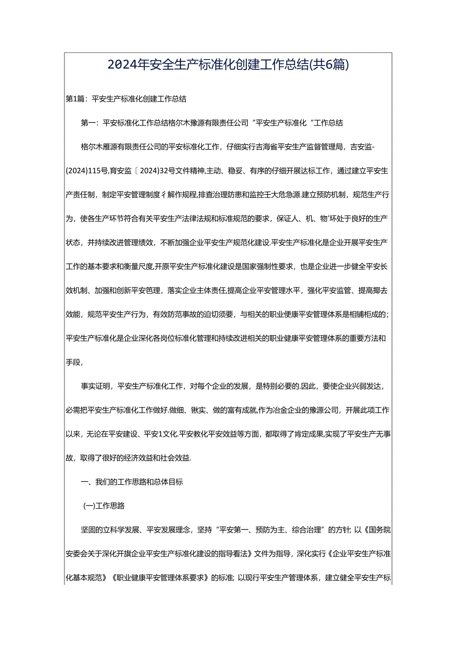 2024年安全生产标准化创建工作总结（共6篇）.docx_第1页