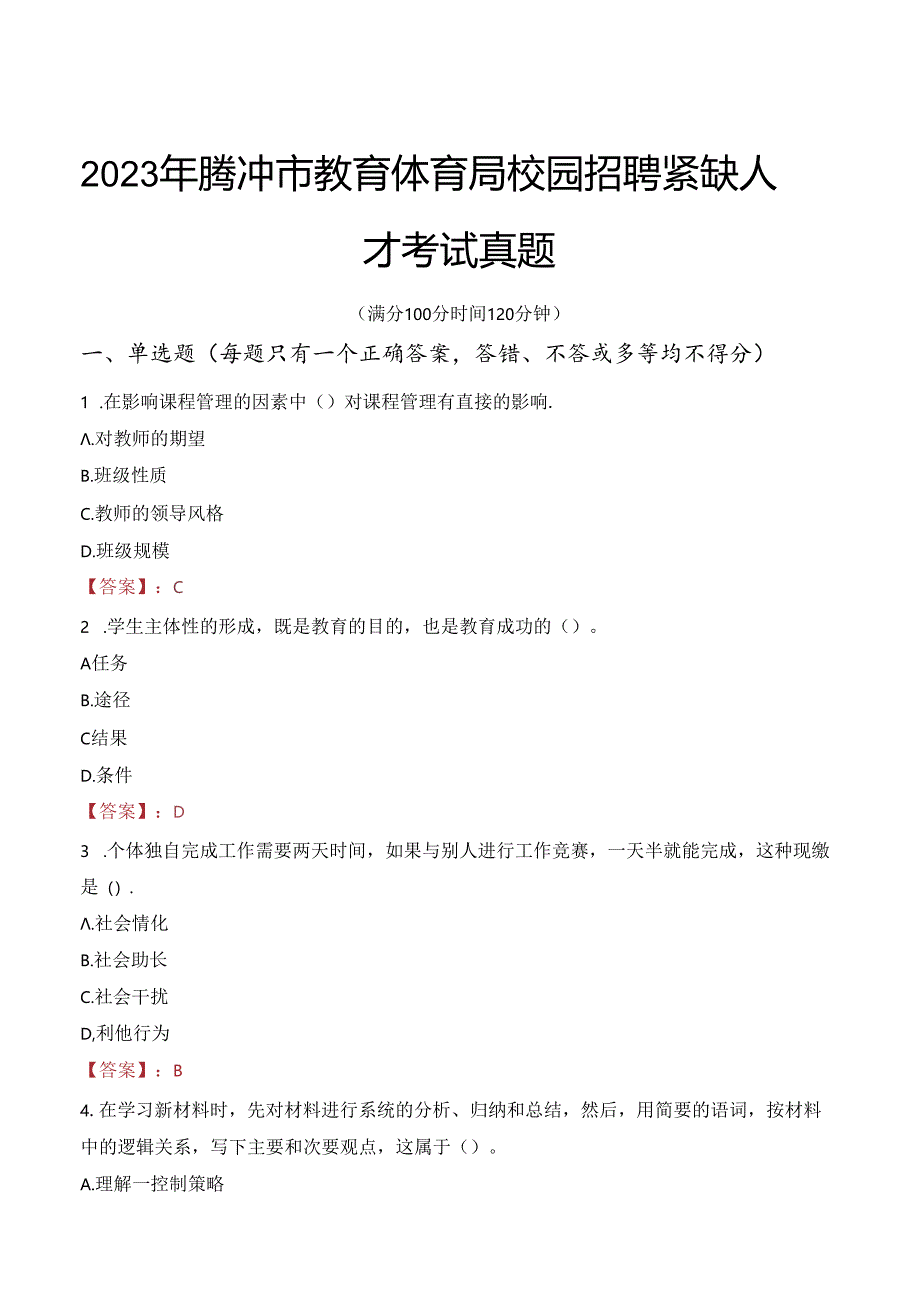 2023年腾冲市教育体育局校园招聘紧缺人才考试真题.docx_第1页