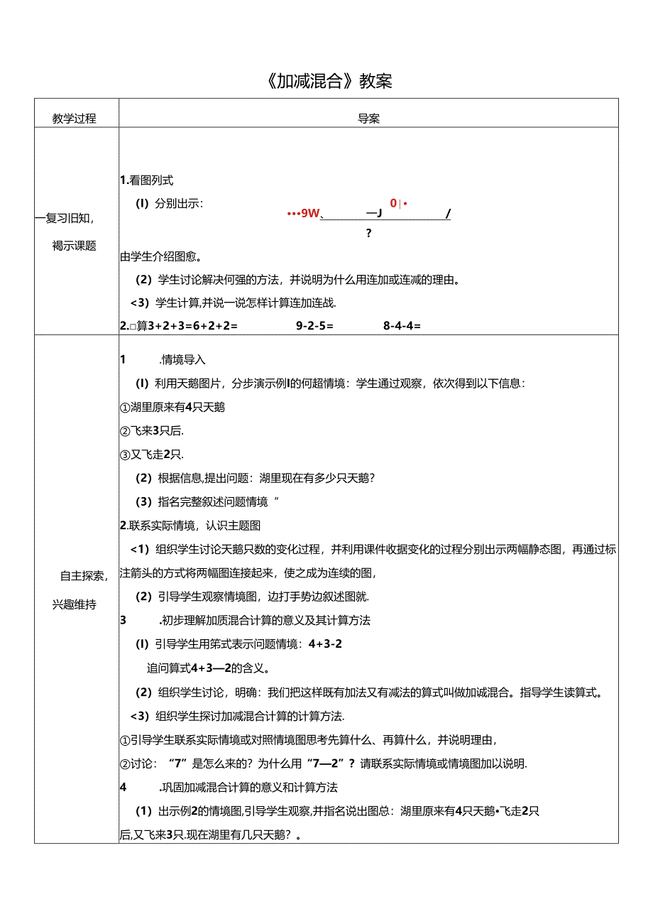 《加减混合》教案.docx_第1页