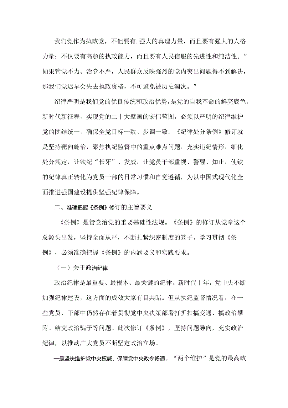 2024年党纪学习教育党课讲稿6090字范文：《中国共产党纪律处分条例》宣讲提纲.docx_第2页