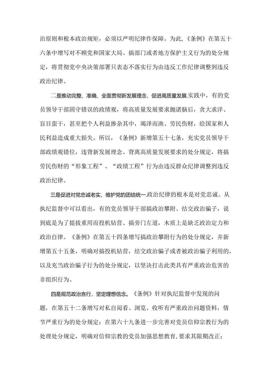 2024年党纪学习教育党课讲稿6090字范文：《中国共产党纪律处分条例》宣讲提纲.docx_第3页