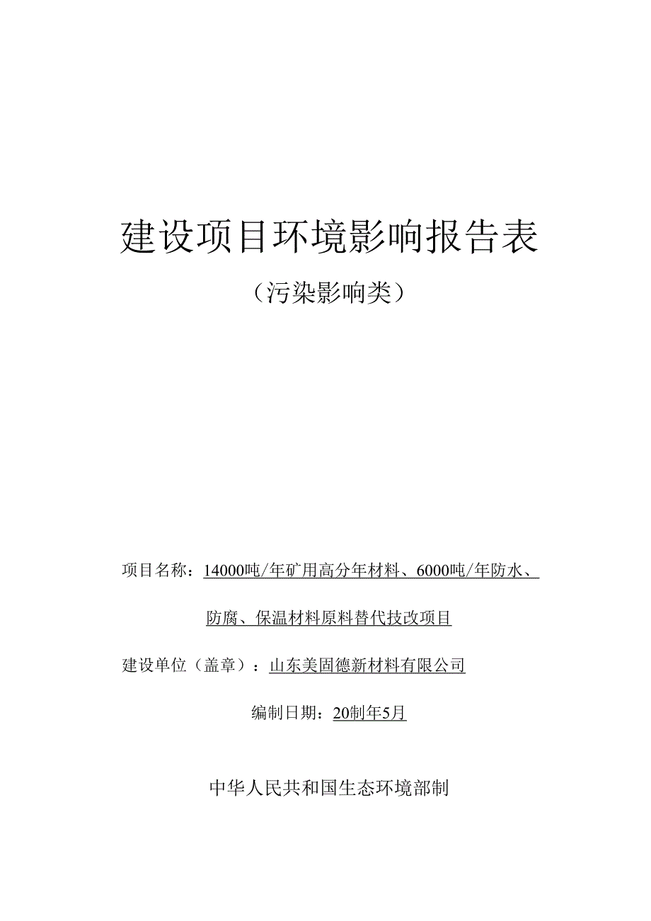 14000 吨_年矿用高分子材料、6000 吨_年防水、防腐、保温材料原料替代技改项目环评报告表.docx_第1页