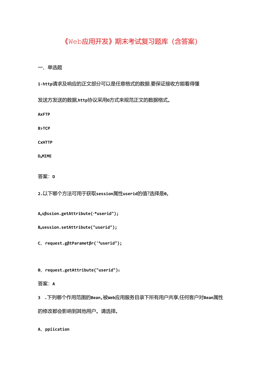 《Web应用开发》期末考试复习题库（含答案）.docx_第1页