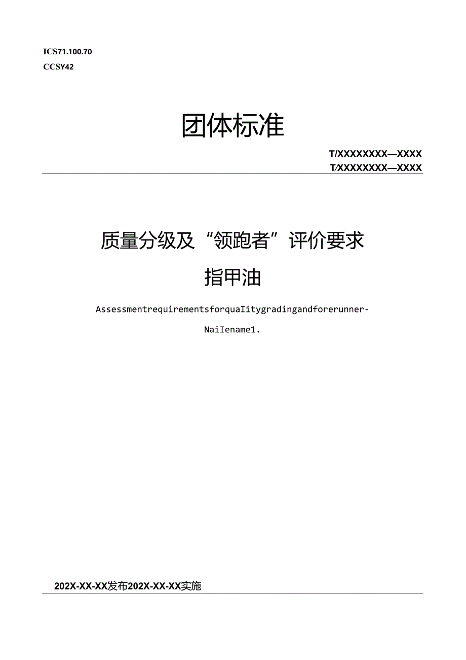 5《质量分级及“领跑者”评价要求 指甲油》（征求意见稿）.docx_第1页