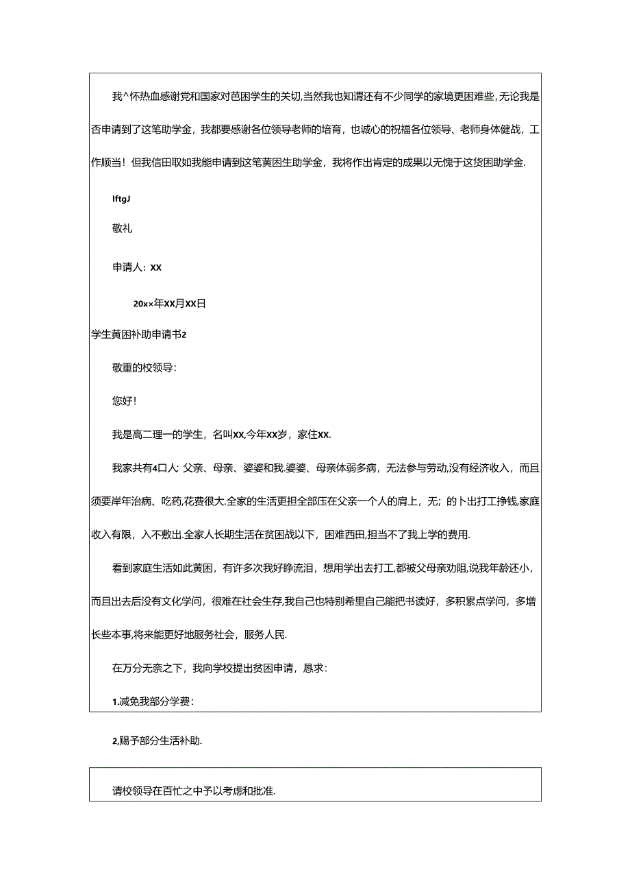 2024年学生贫困补助申请书.docx_第2页