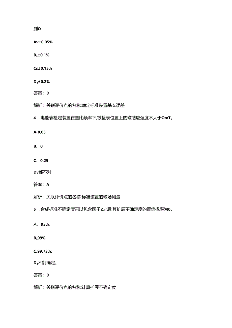 2024年电能表修校工（高级技师）职业鉴定考试题库（含答案）.docx_第2页