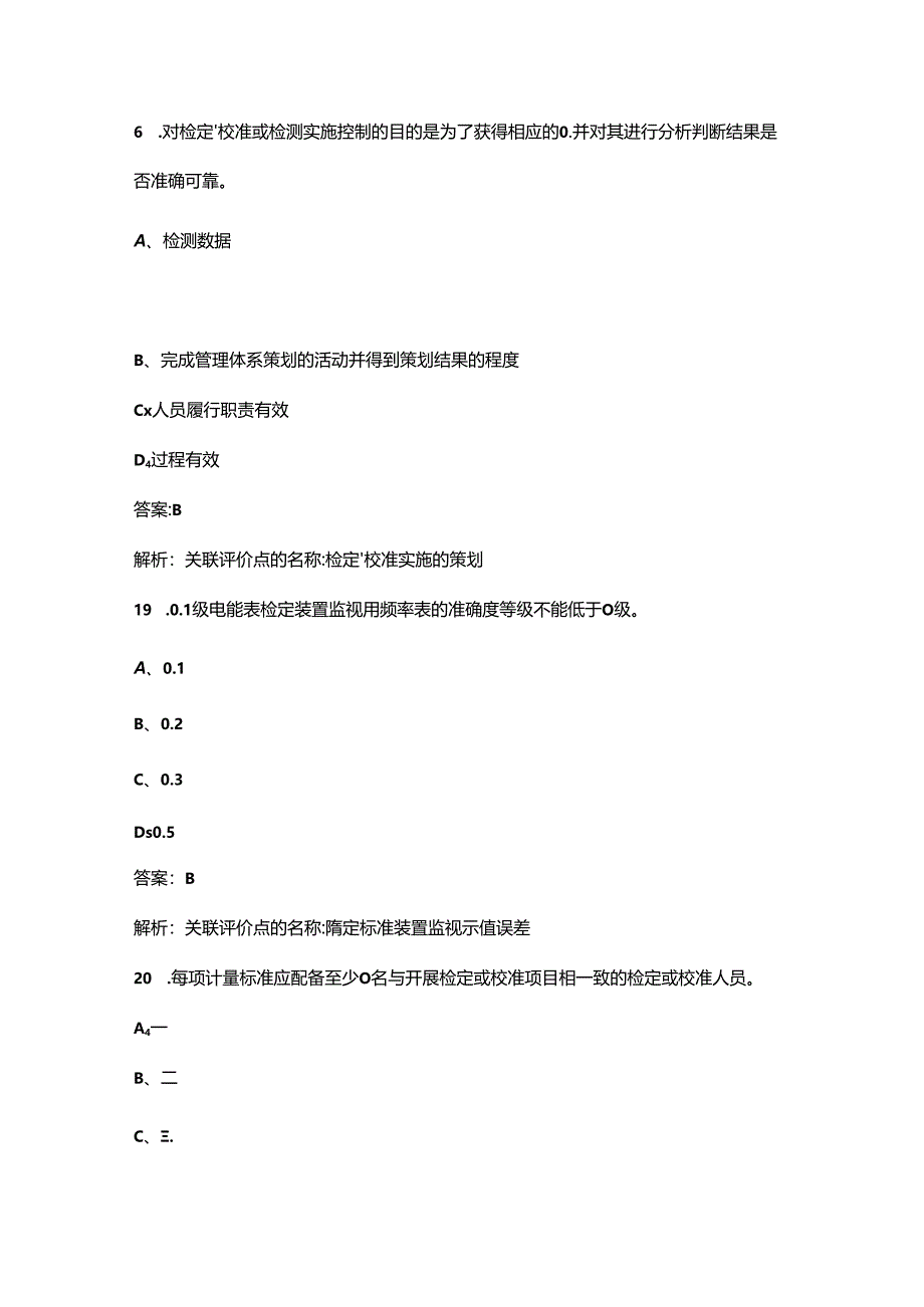 2024年电能表修校工（高级技师）职业鉴定考试题库（含答案）.docx_第3页