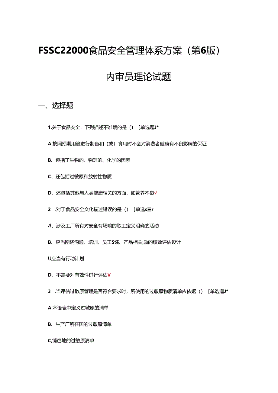 FSSC22000食品安全管理体系方案（第6版）内审员理论试题及答案.docx_第1页