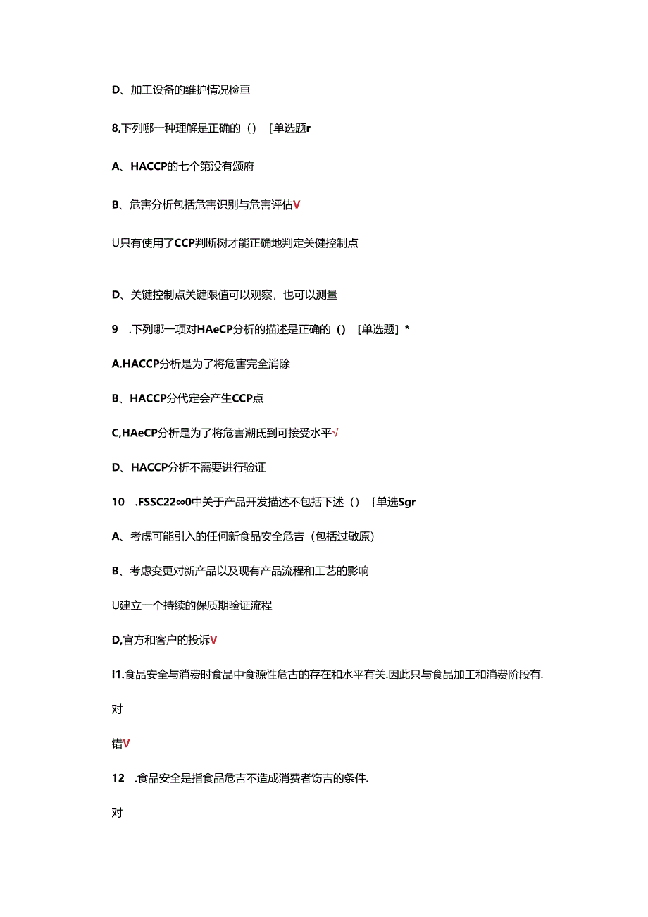 FSSC22000食品安全管理体系方案（第6版）内审员理论试题及答案.docx_第3页