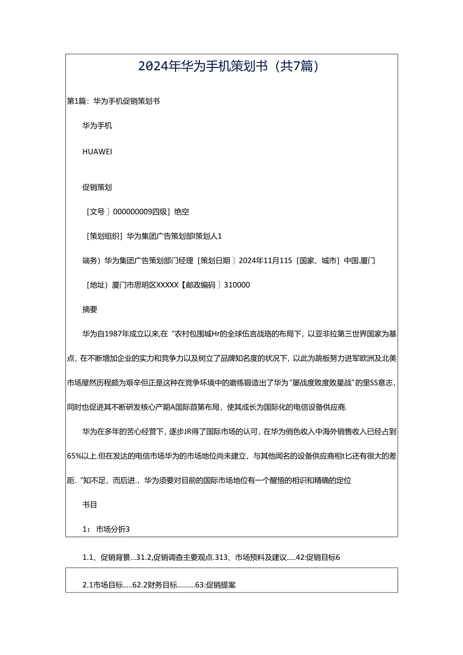 2024年华为手机策划书（共7篇）.docx_第1页