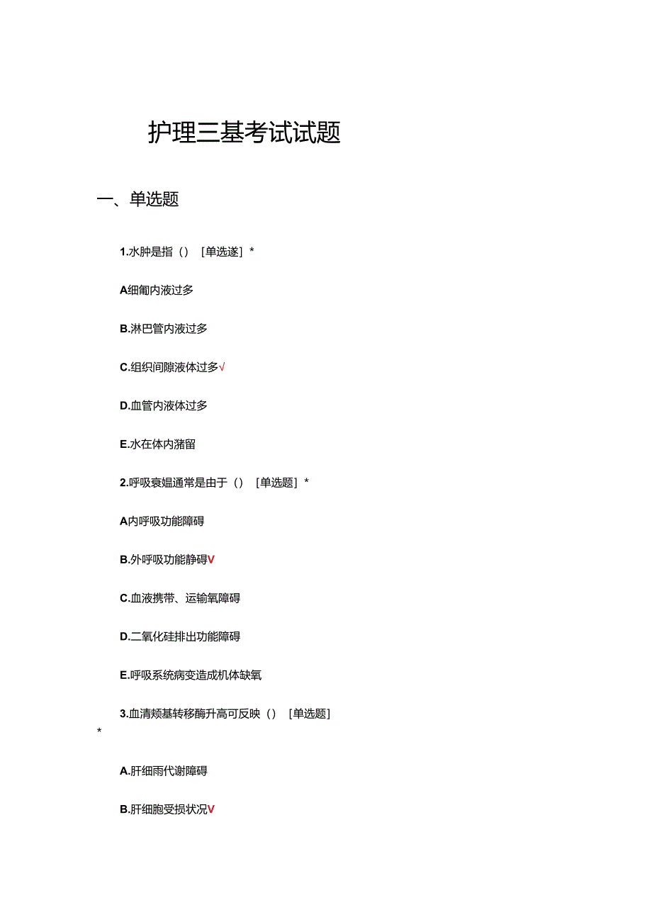 2024年护理三基考试试题.docx_第1页