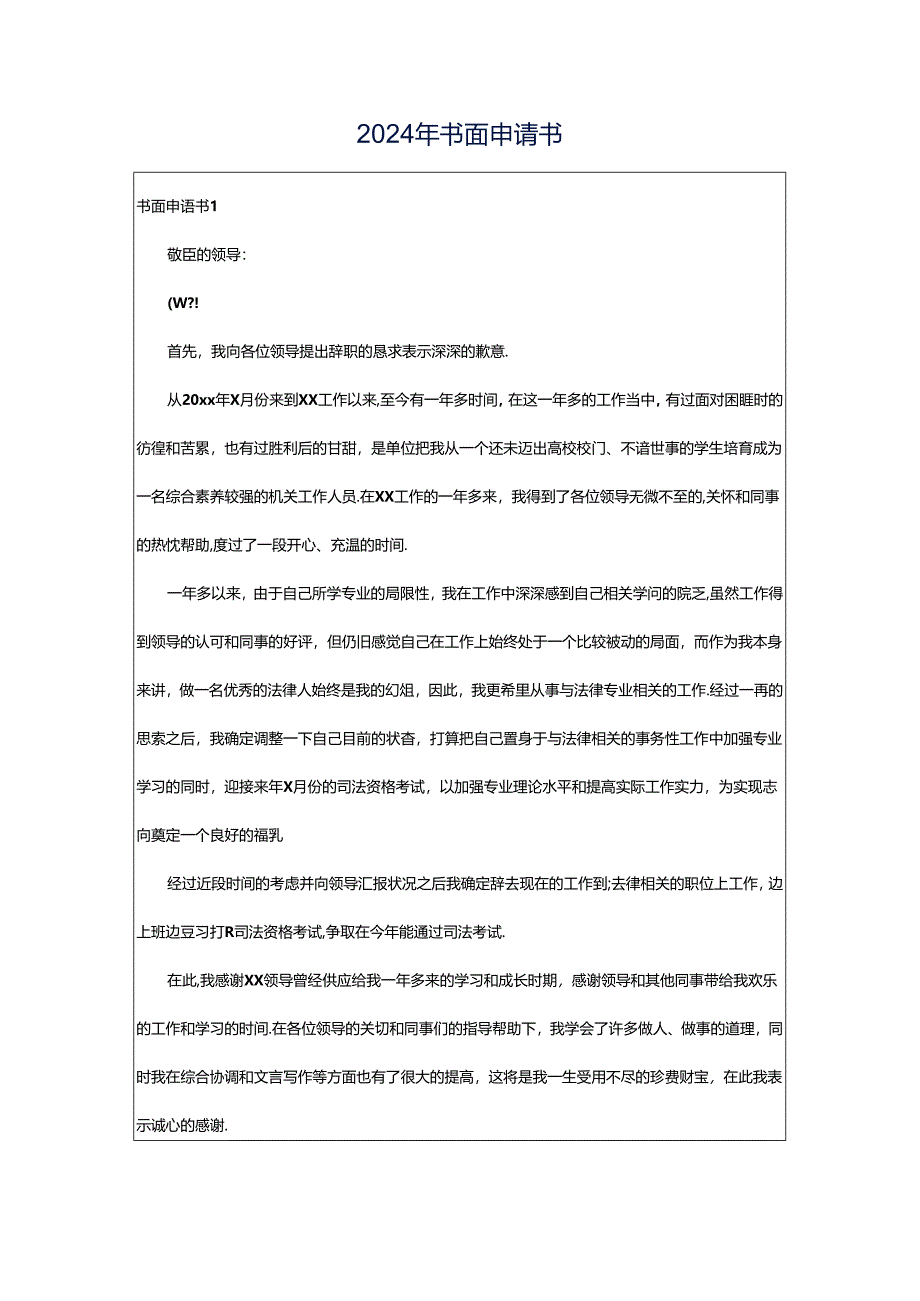 2024年书面申请书.docx_第1页