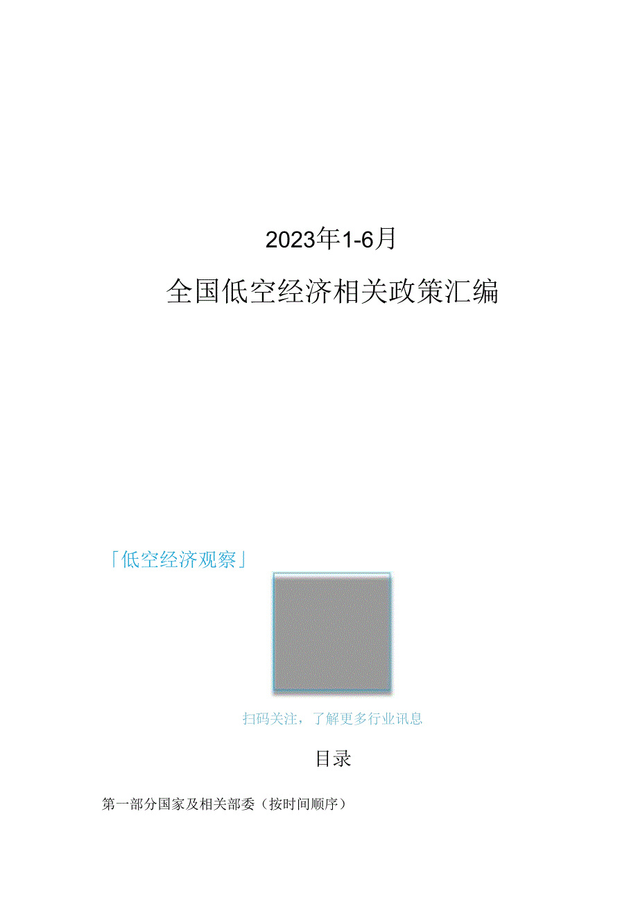 2023年1-6月全国低空经济相关政策.docx_第1页