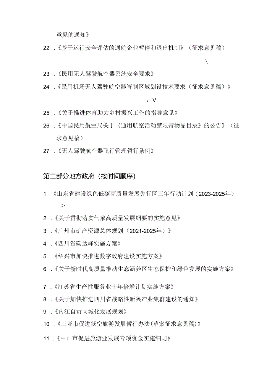 2023年1-6月全国低空经济相关政策.docx_第3页