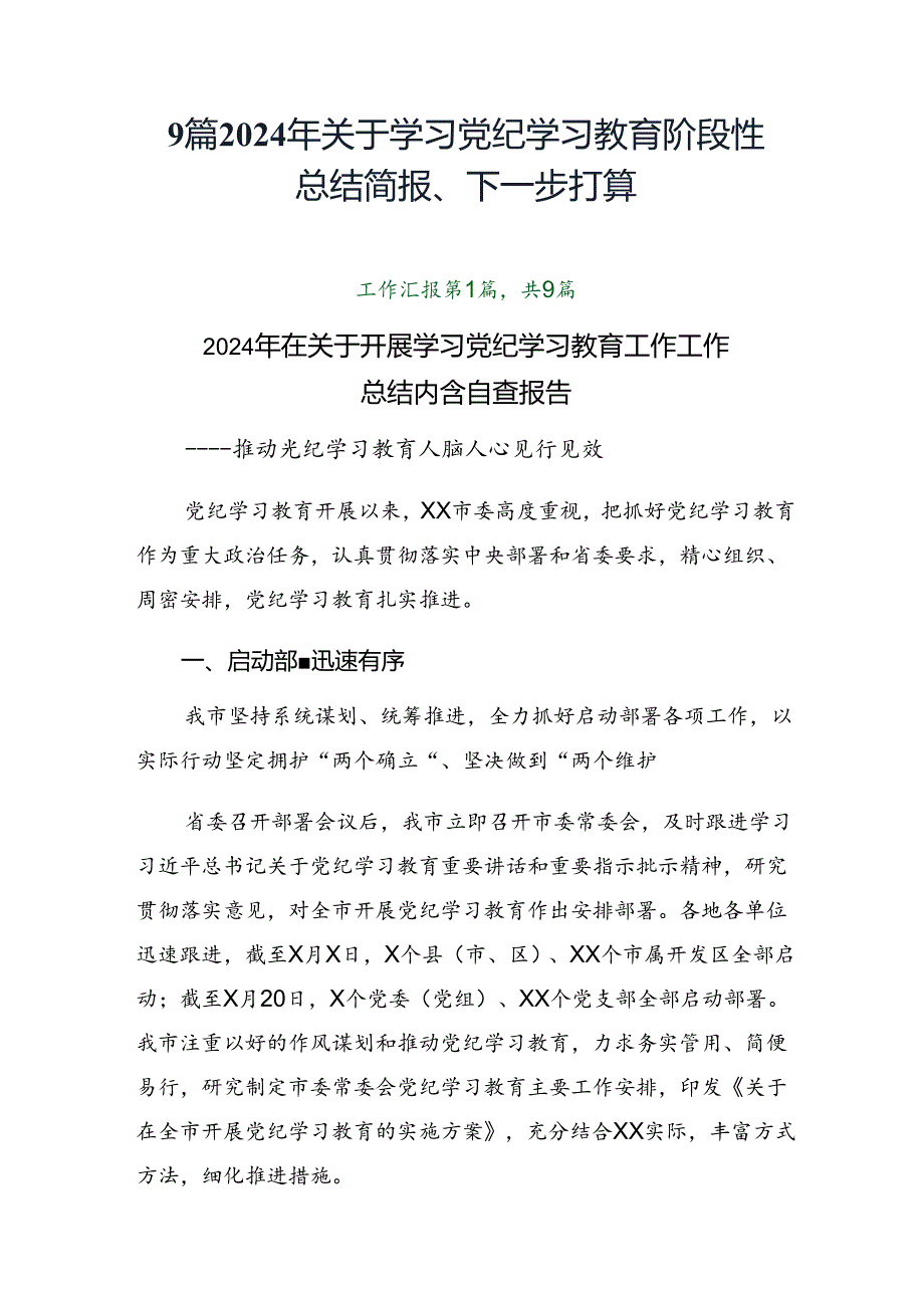 9篇2024年关于学习党纪学习教育阶段性总结简报、下一步打算.docx_第1页