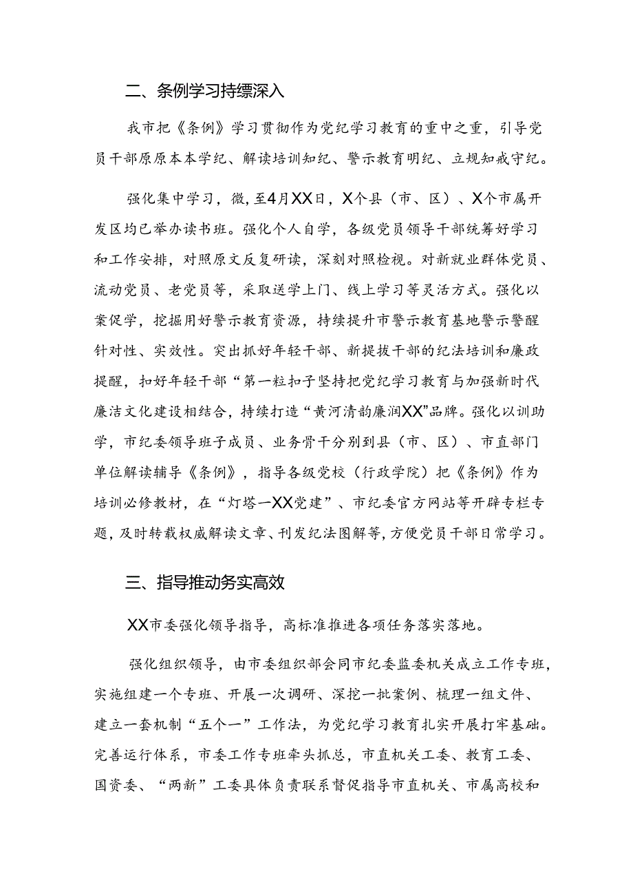 9篇2024年关于学习党纪学习教育阶段性总结简报、下一步打算.docx_第2页