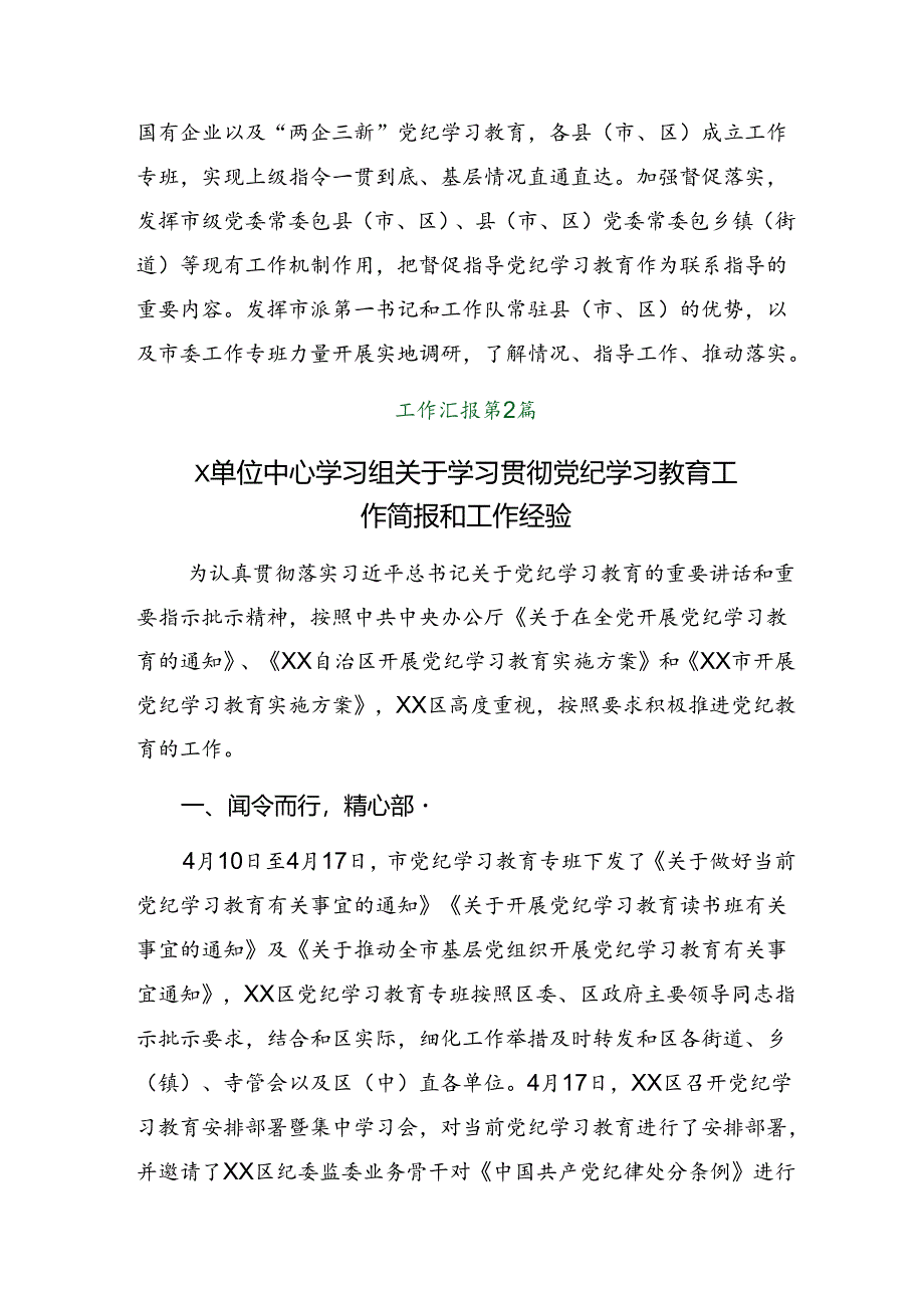 9篇2024年关于学习党纪学习教育阶段性总结简报、下一步打算.docx_第3页