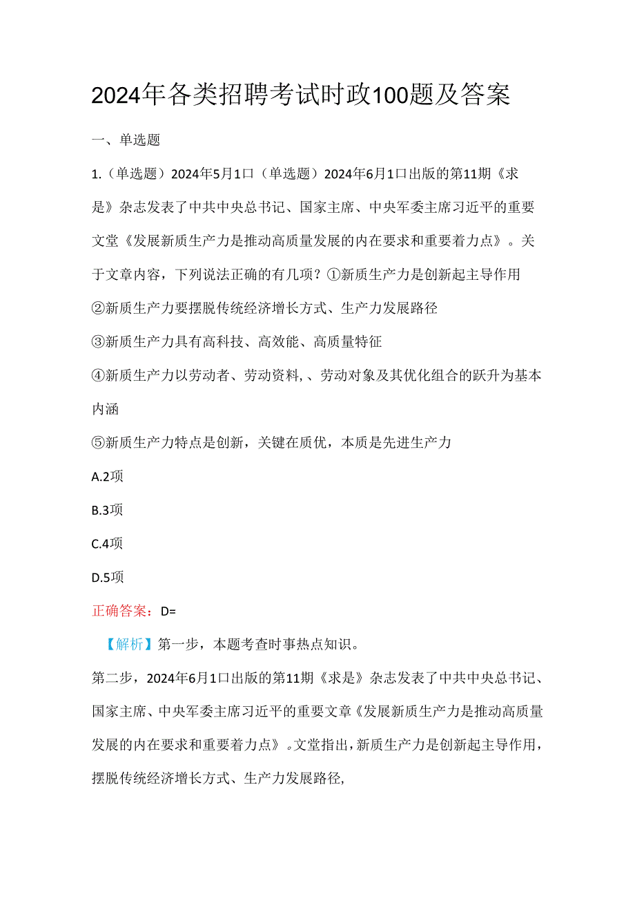 2024年各类招聘考试时政100题及答案.docx_第1页