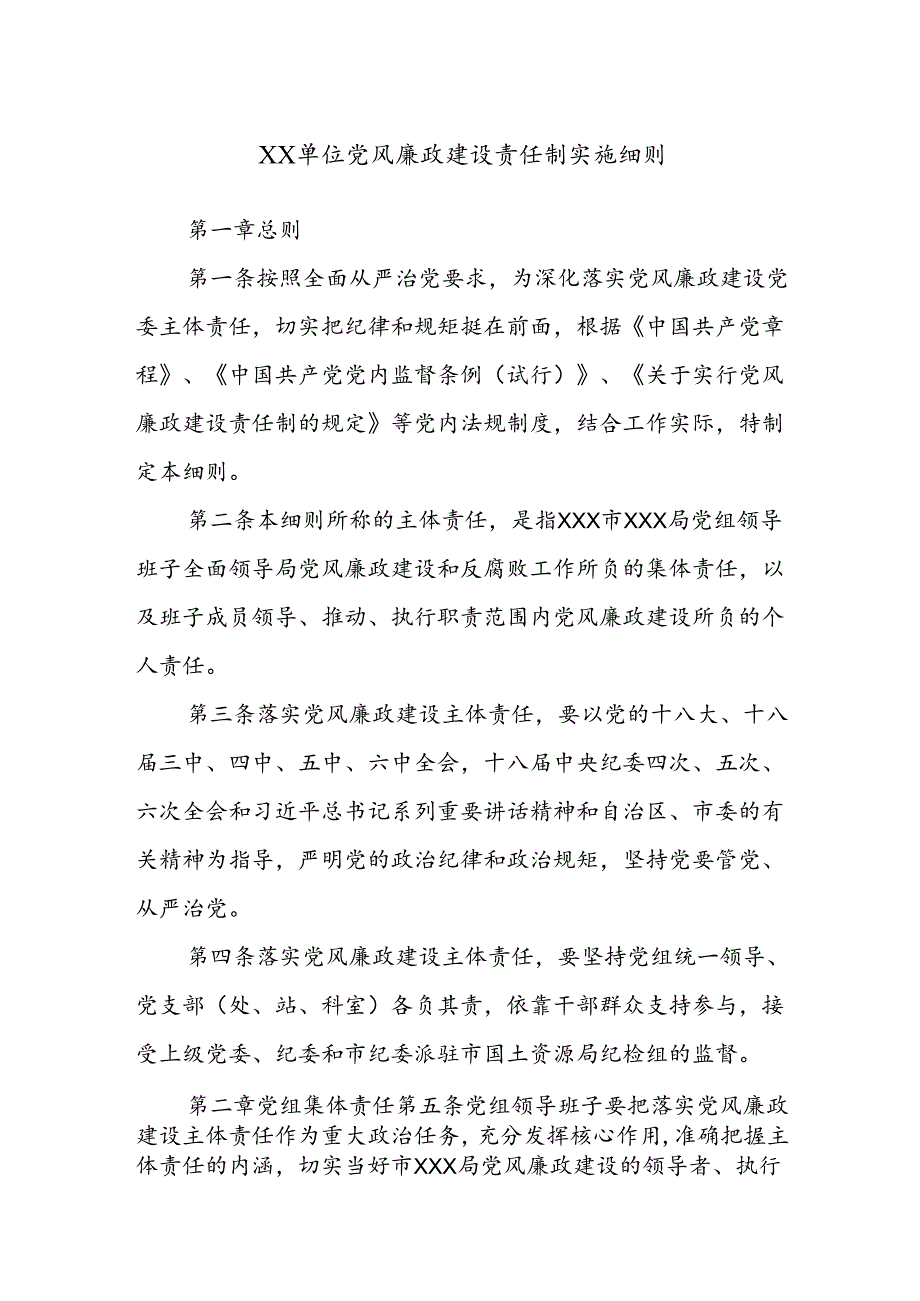 XX单位党风廉政建设责任制实施细则.docx_第1页